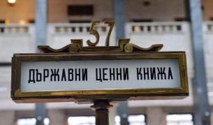 Ще си купуваме ли държавни ценни книжа в пощите 