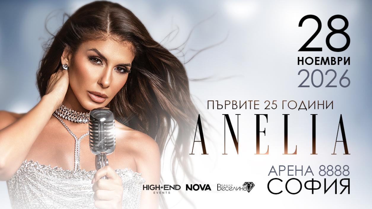 25 години на сцена: Анелия подготвя мащабно шоу през 2026