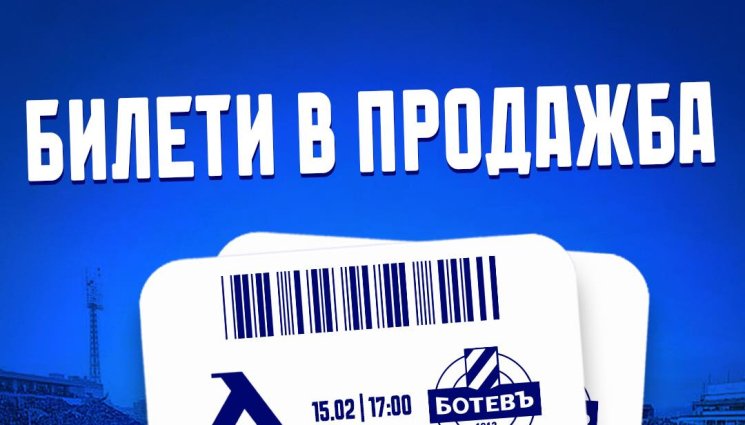 Левски - Левски пусна билетите за мача с Ботев Пловдив