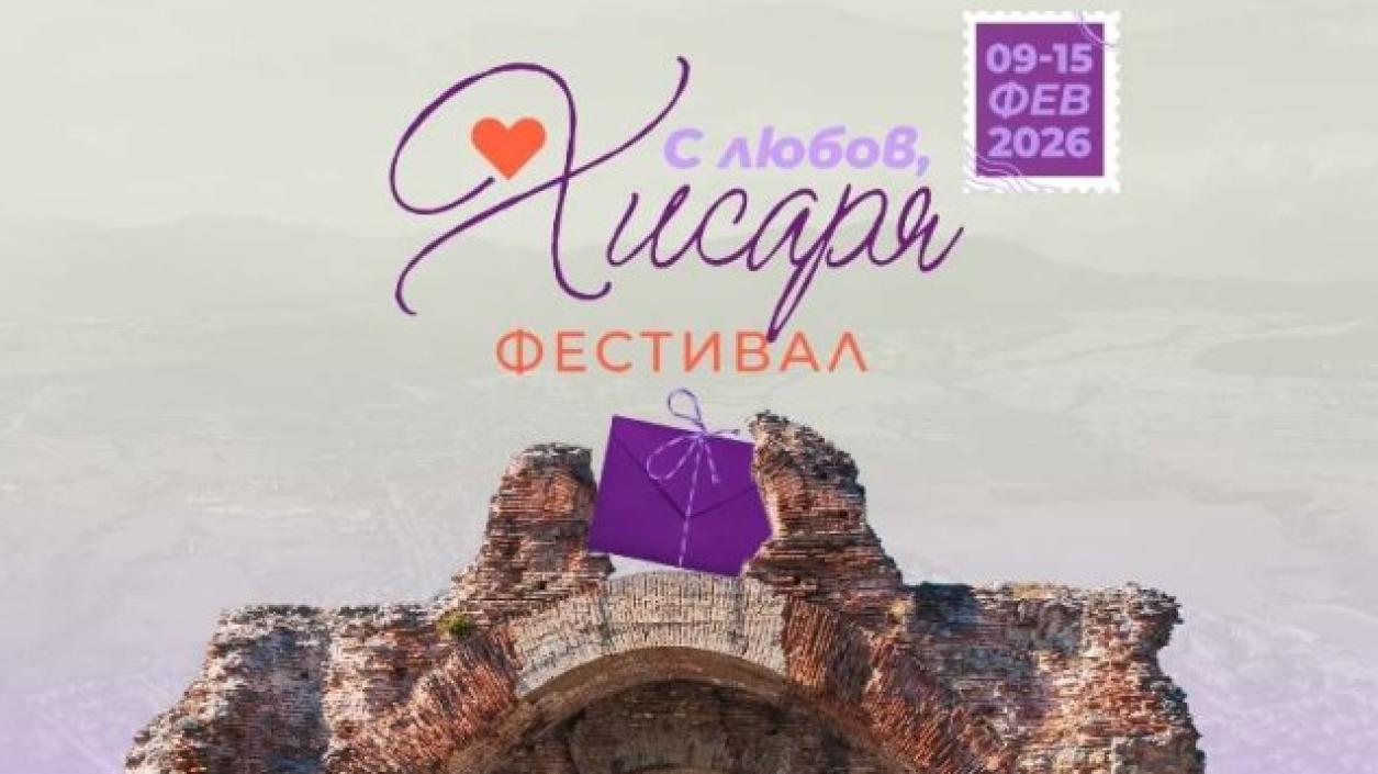  „С любов, Хисаря“ представя изкуство, вино и любов в сърцето на града