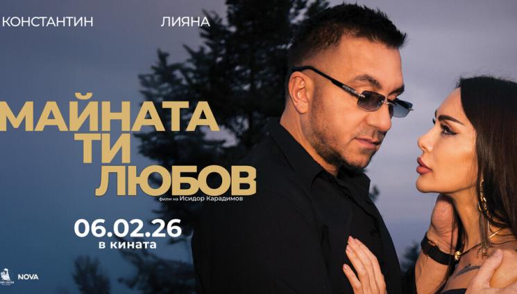 Майната ти любов - „Майната ти, любов“ е най-гледаният български филм за уикенда