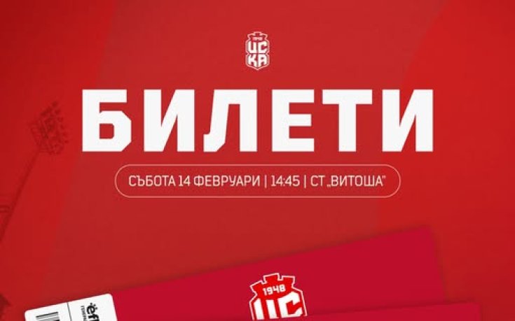 ЦСКА 1948 пусна билетите за второто действие срещу ЦСКА
