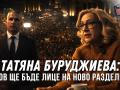 татяна буруджиева