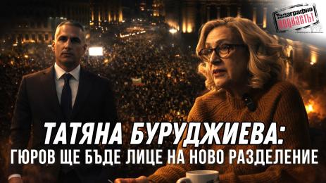 татяна буруджиева