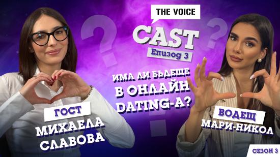 Има ли бъдеще в онлайн dating-a?