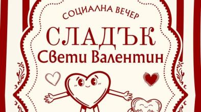 Сладък Свети Валентин