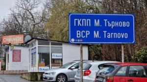 гкпп малко търново