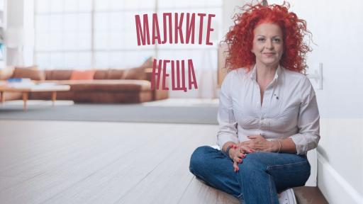 Мисия “Блестящ дом”: Магията на малките неща, които чистят сами