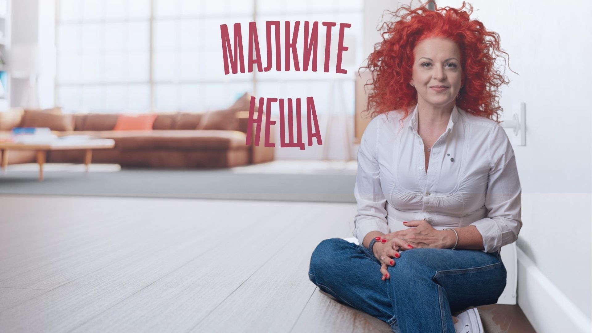 Мисия “Блестящ дом”: Магията на малките неща, които чистят сами