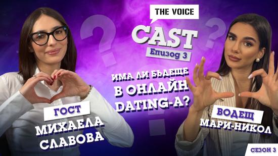 Има ли бъдеще в онлайн dating-a?