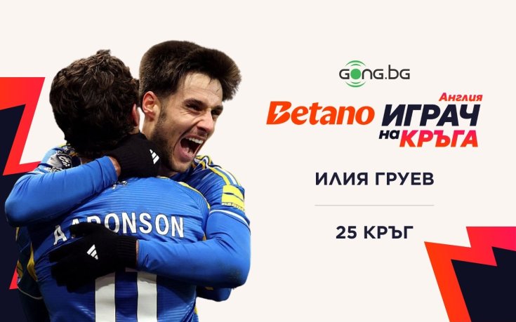 Илия Груев е Betano Играч на 25-ия кръг във Висшата лига