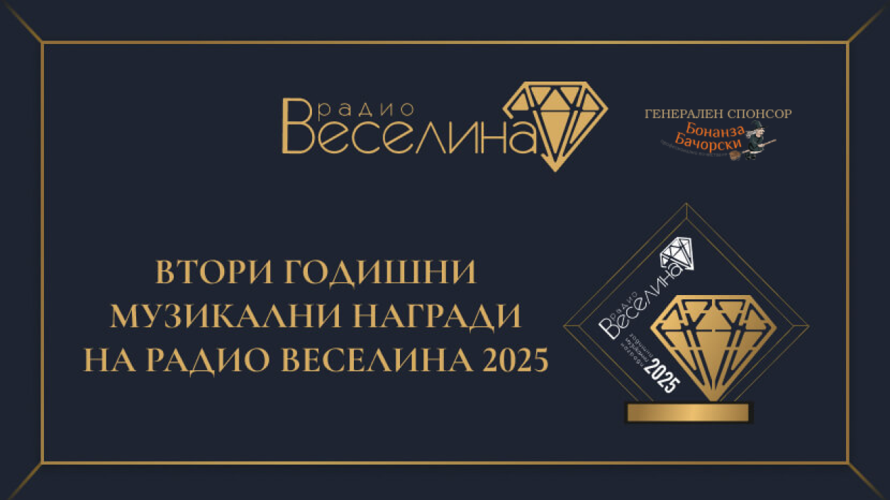 Големите победители в Годишните музикални награди на радио Веселина 2025 