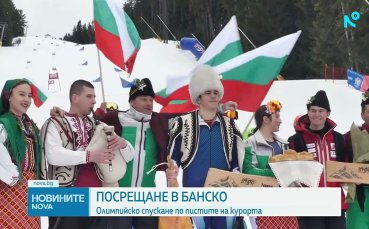 Банско почете олимпийските звезди с калпаци, гайди и бански бут