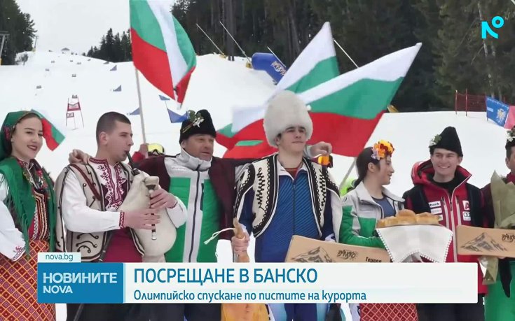 Банско почете олимпийските звезди с калпаци, гайди и бански бут