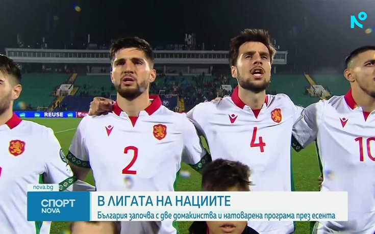 България с 4 мача в Лигата на нациите през септември