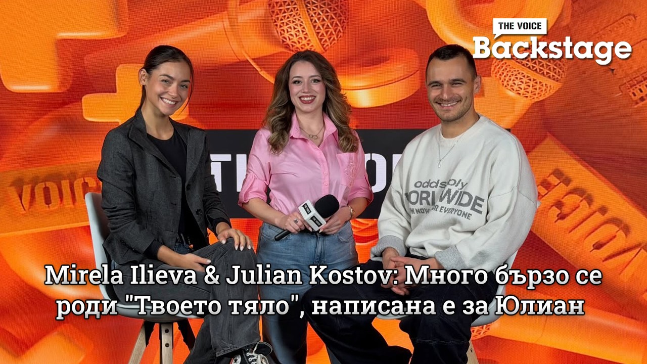 Mirela Ilieva & Julian Kostov: Много бързо се роди "Твоето тяло", написана е за Юлиан | The Voice Backstage