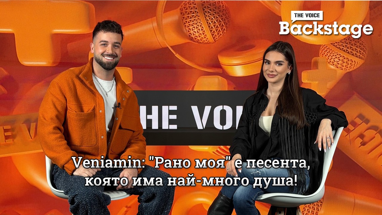 Veniamin: "Рано моя" е песента, която има най-много душа! | The Voice Backstage