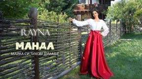 Манда майка си тихом думаше