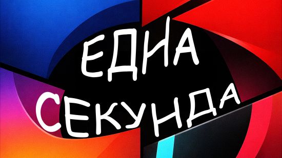Тодор Гаджалов с нов проект „Една секунда“