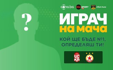 Избери най-добрия от ЦСКА 1948 - ЦСКА