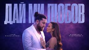 Дай ми любов