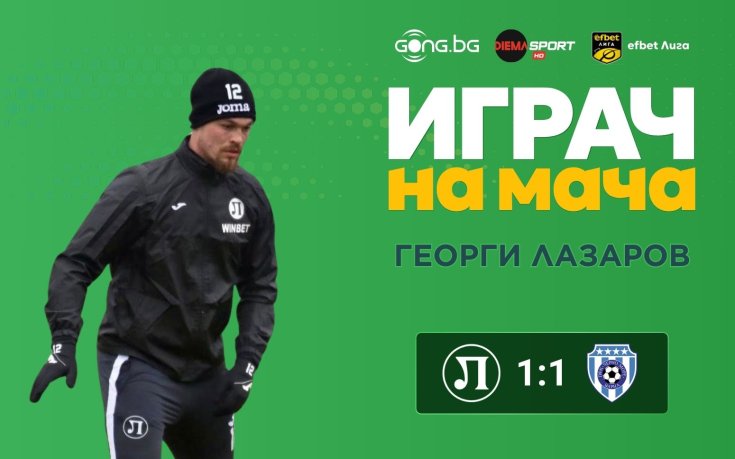 Героят за Локо Пд спечели приза за Играч на мача срещу Черно море