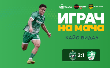 Даде 2 асистенции и грабна приза за Играч на мача в Разград