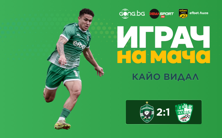 Даде 2 асистенции и грабна приза за Играч на мача в Разград