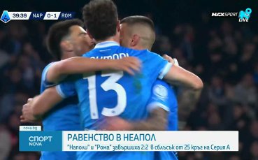 Наполи - Рома 2:2 /репортаж/