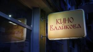 Кино Влайкова