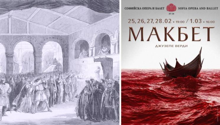 макбет - В ЧЕТИРИ ДЕЙСТВИЯ: Макбет страда в София