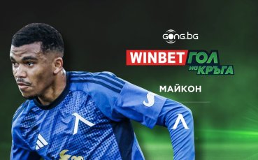 Майкон от Левски отбеляза WINBET Гол на 20-я кръг