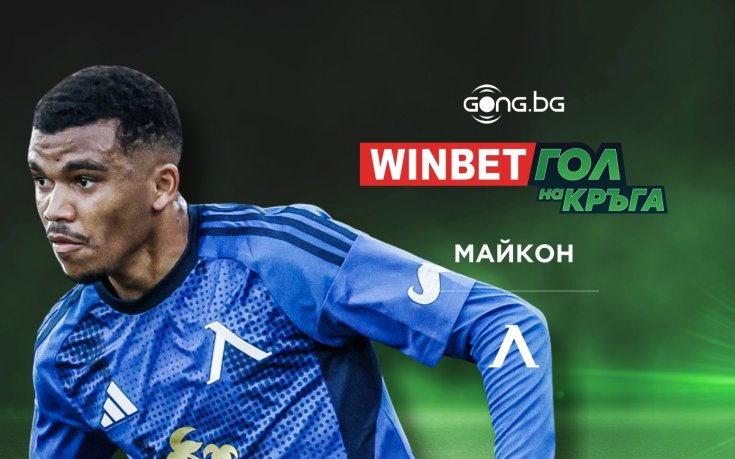 Майкон от Левски отбеляза WINBET Гол на 20-я кръг в efbet Лига