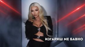 Изгаряш ме бавно