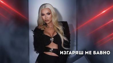 Изгаряш ме бавно