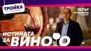 Истината за виното