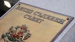 ВСС висш съдебен съвет