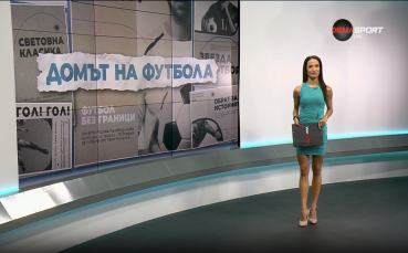 Домът на футбола (18.02.2026)