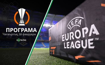 Решаващите битки от плейофите в Лига Европа започват тази вечер