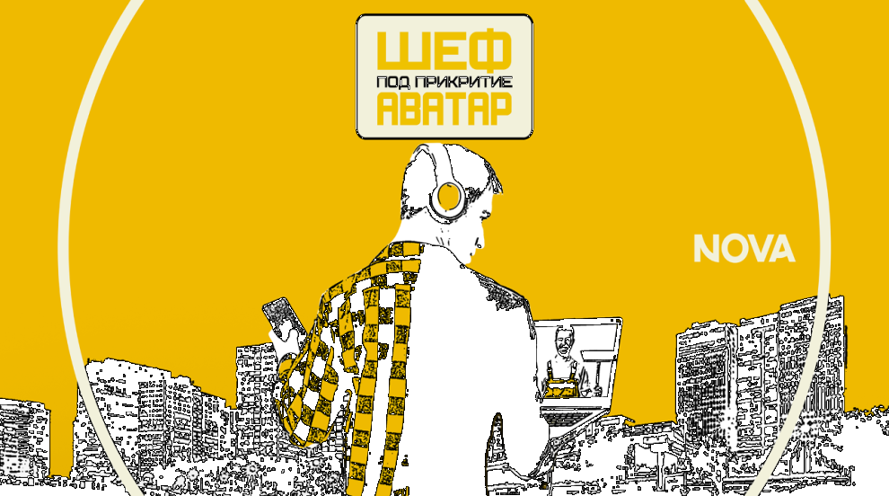 „Шеф под прикритие - Аватар“ прекрачва границите на познатото с нов сезон и концепция