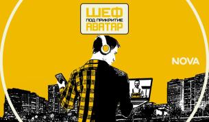 „Шеф под прикритие - Аватар“ прекрачва границите на познатото с нов сезон и концепция