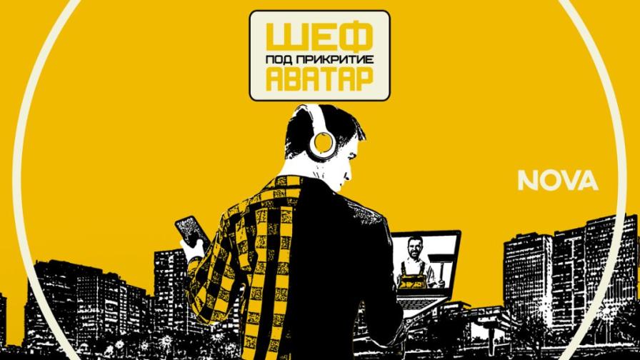 „Шеф под прикритие - Аватар“ прекрачва границите на познатото с нов сезон и концепция