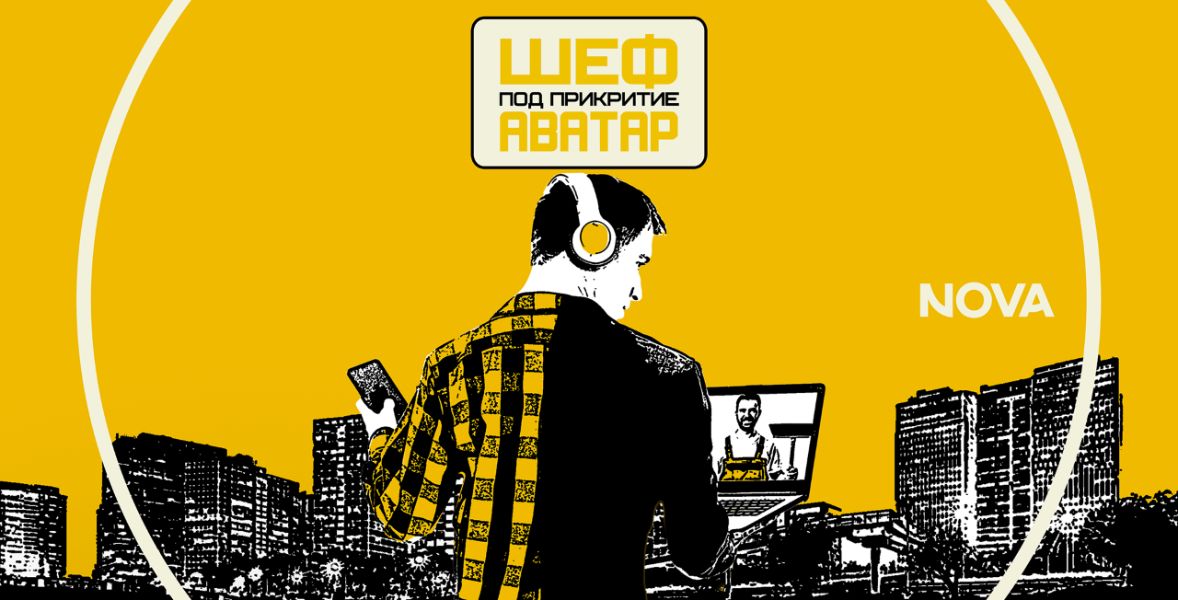 „Шеф под прикритие - Аватар“ прекрачва границите на познатото с нов сезон и концепция