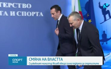 Иван Пешев предаде поста на Димитър Илиев в ММС