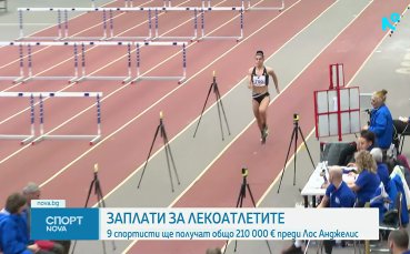 Раздават над 210 000 евро за заплати в леката ни атлетика