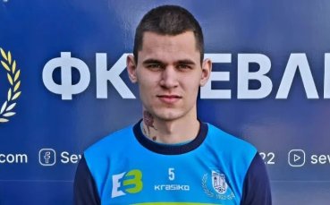 Севлиево се подсили с халф