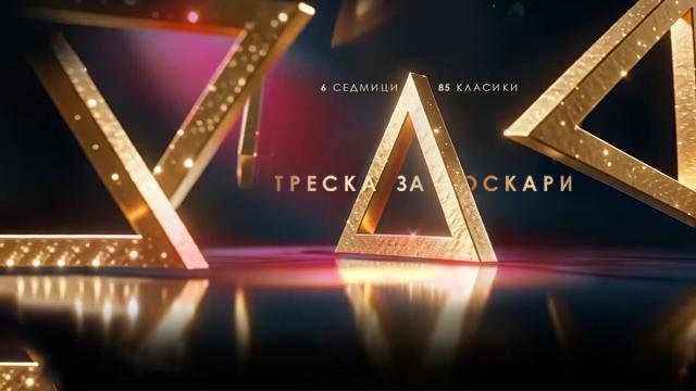 Легендарни приключения и вдъхновяващи истории в четвъртата седмица на „Треска за Оскари“