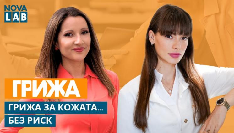 нова лаб - Кожата помни: Меланомът, митовете за солариума и истинската „Грижа“ за здравето