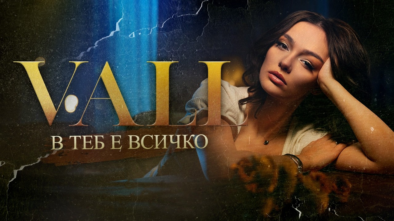 Vall - В теб е всичко