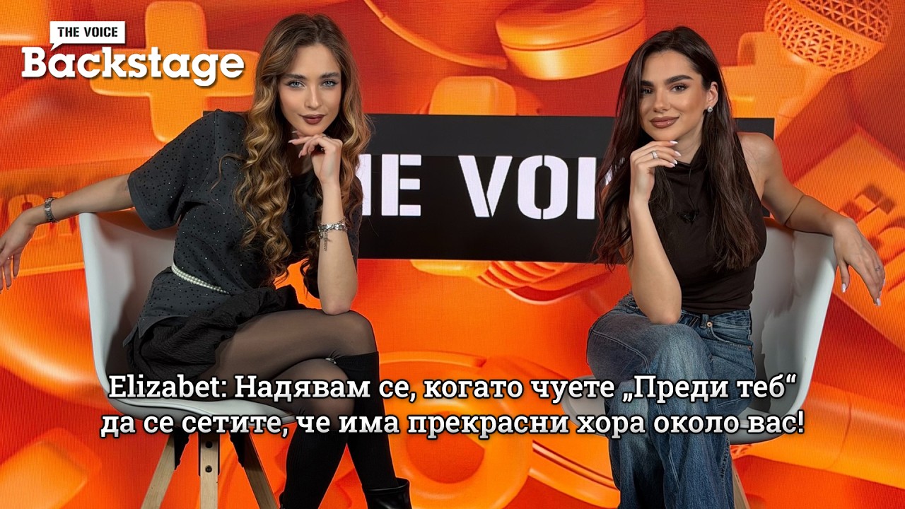 Elizabet: Надявам се, когато чуете „Преди теб“ да се сетите, че има прекрасни хора около вас! | The Voice Backstage